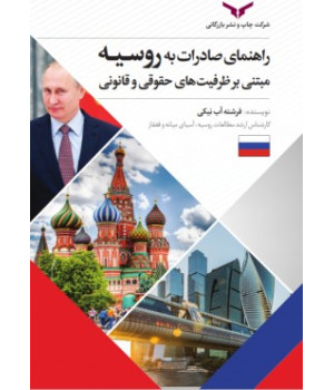 راهنمای صادرات به روسیه:مبتنی بر ظرفیت های حقوقی و قانونی 
